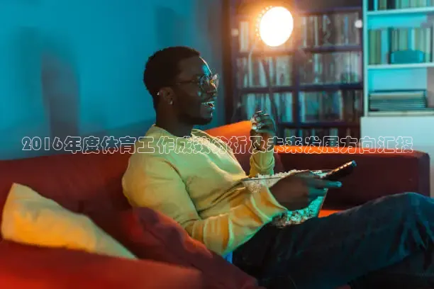 2016年度体育工作成效分析及未来发展方向汇报