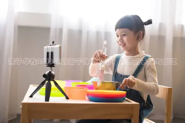 黄子华在2016年的南宁体育中心：难忘的表演与回忆