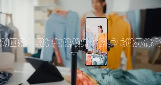 刘国梁：见证与挑战并行的乒乓世界传奇