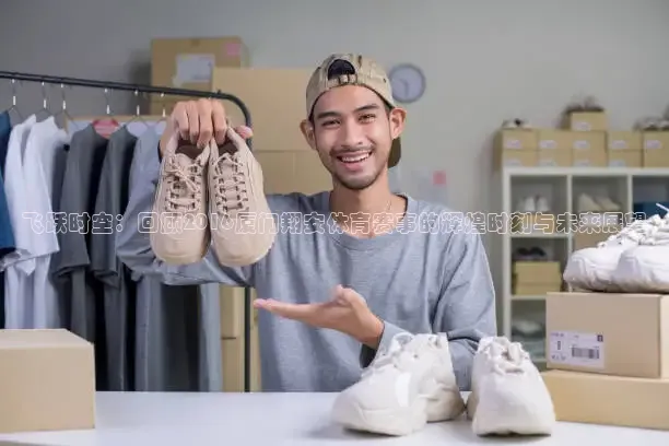 飞跃时空：回顾2016厦门翔安体育赛事的辉煌时刻与未来展望