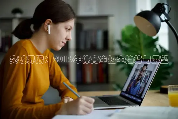 突破界限：2016年体育生招生趋势与展望