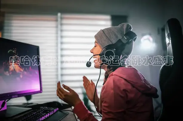 哇哈体育：2016年奥运会跳水盛事