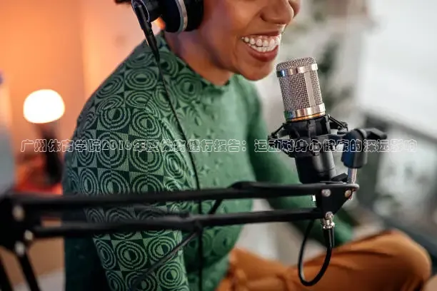 广州体育学院2016年度体育健行报告：运动对身心健康的深远影响