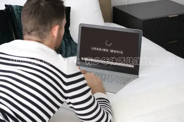 2016天津体育中考：青少年体质健康的新路径