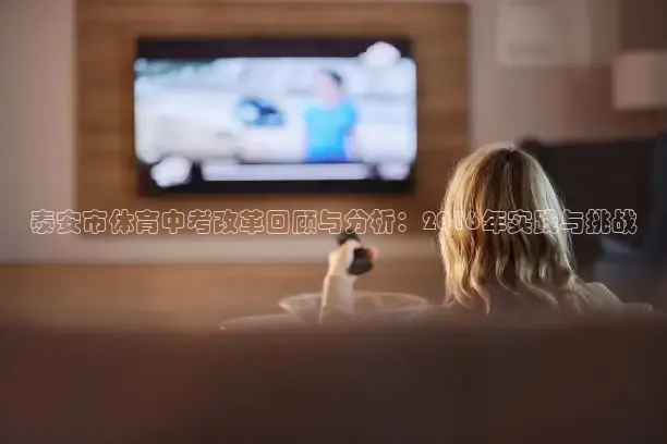 泰安市体育中考改革回顾与分析：2016年实践与挑战