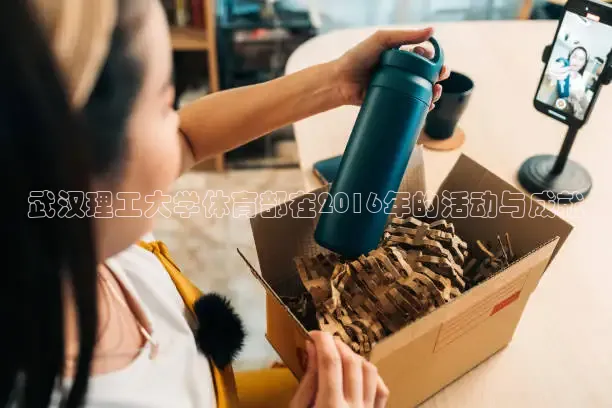 武汉理工大学体育部在2016年的活动与成就